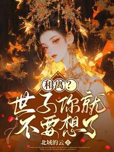 和离?世子你就不要想了