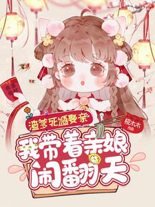 渣爹死遁娶亲，我带着亲娘闹翻天