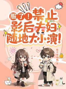 服了!禁止影后夫妇随地大小演!