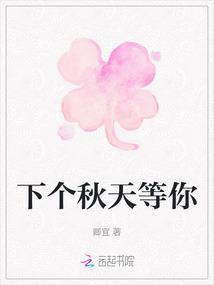 下个秋天等你