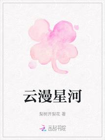 云漫星河