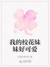 我的校花妹妹好可爱