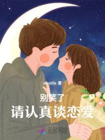 别笑了！请认真谈恋爱！