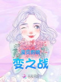 宝贝的蜕变之战