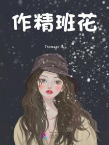 作精班花