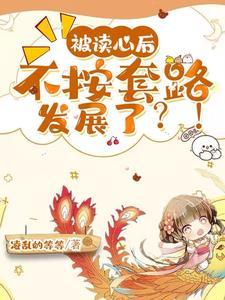被读心后,不按套路发展了?