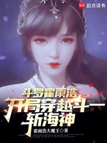 斗罗霍雨浩,开局穿越斗一斩海神