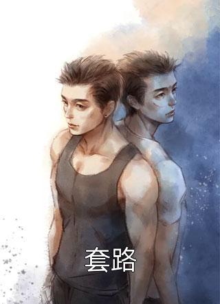 通房丫鬟跳火海，暴虐王爷悔疯了！全文浏览