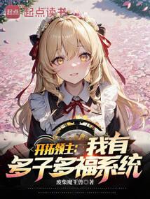 开拓领主:我有多子多福系统