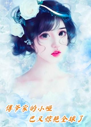 精选小说推荐闪婚后,大佬对她言听计从