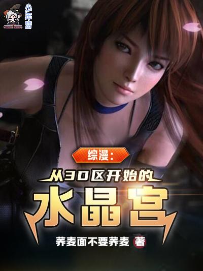综漫:从3D区开始的水晶宫