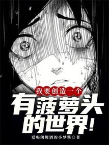 我要创造一个有菠萝头的世界!