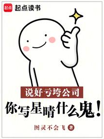 说好亏垮公司,你写星晴什么鬼!