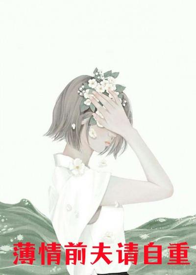 活成前任白月光后,她桃花朵朵开长篇小说