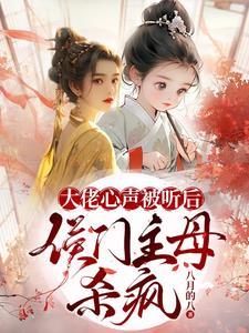 主母亡夫儿亡父,宝宝我被读心了