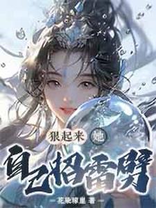 狠起来,她!自己招雷劈!