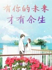 有你的未来才有余生