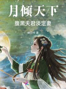 月倾天下：腹黑夫君淡定妻