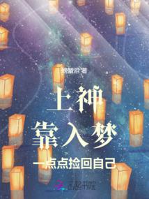 上神靠入梦一点点捡回自己