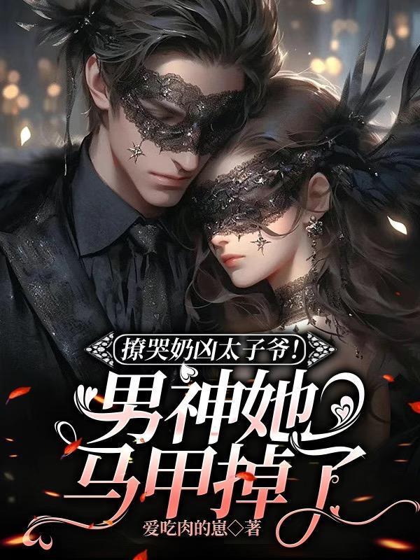 撩哭奶凶太子爷!男神她马甲掉了