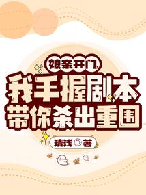 娘亲开门,我手握剧本带你杀出重围