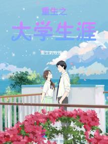 重生之大学生涯
