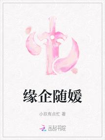 缘企随媛