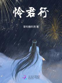 怜君行