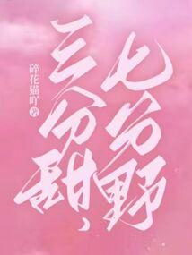 三分甜，七分野