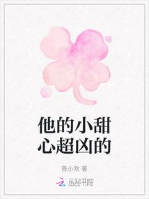 他的小甜心超凶的