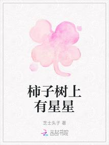 柿子树上有星星