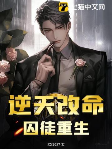 逆天改命:囚徒重生