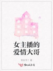 女主播的爱情大哥