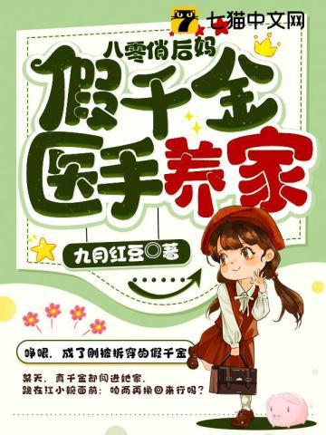 八零俏后妈:假千金医手养家