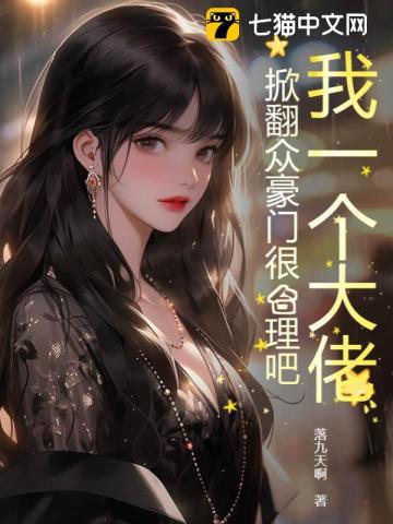 我一个大佬,掀翻众豪门很合理吧!