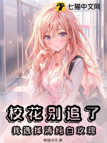 校花别追了,我选择清纯白玫瑰