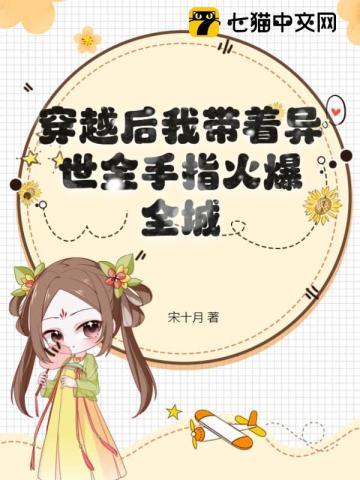 穿越后我带着异世金手指火爆全城