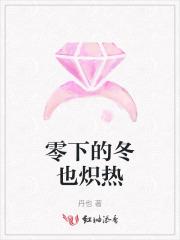 零下的冬也炽热