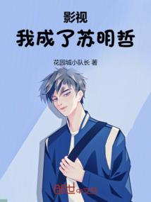 影视:我成了苏明哲