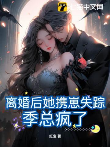 离婚后她携崽失踪,季总疯了