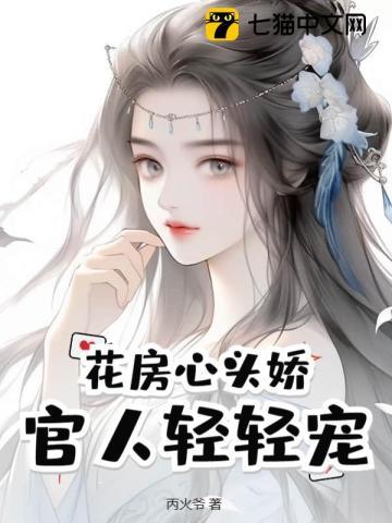 花房心头娇:官人轻轻宠