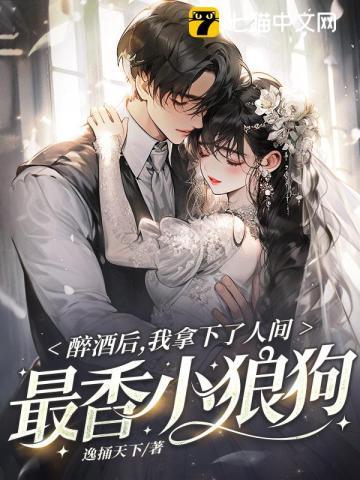 醉酒后,我拿下了人间最香小狼狗