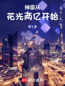 神豪从花光两亿开始