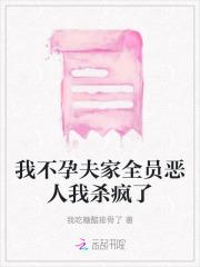 我不孕夫家全员恶人我杀疯了