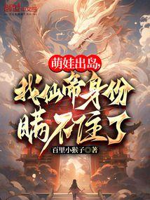 萌娃出岛,我仙帝身份瞒不住了