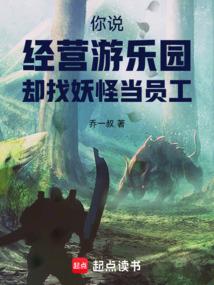 你说经营游乐园，却找妖怪当员工