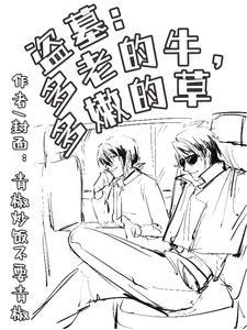 盗墓:多老的牛多嫩的草