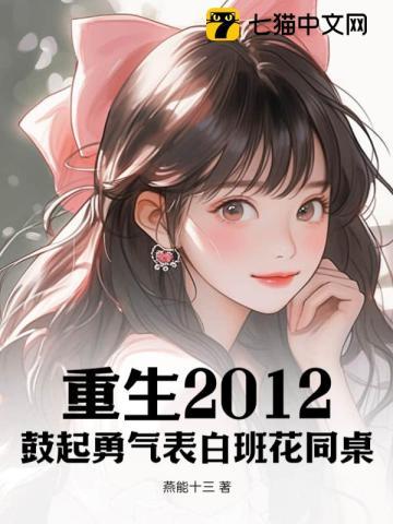 重生2012:鼓起勇气表白班花同桌
