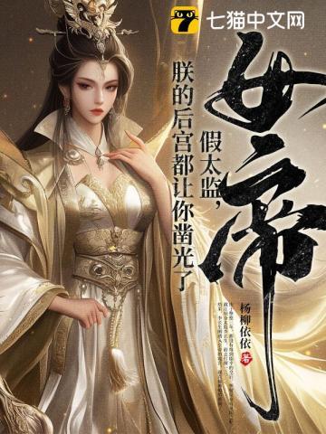 女帝:假太监,朕的后宫都让你凿光了