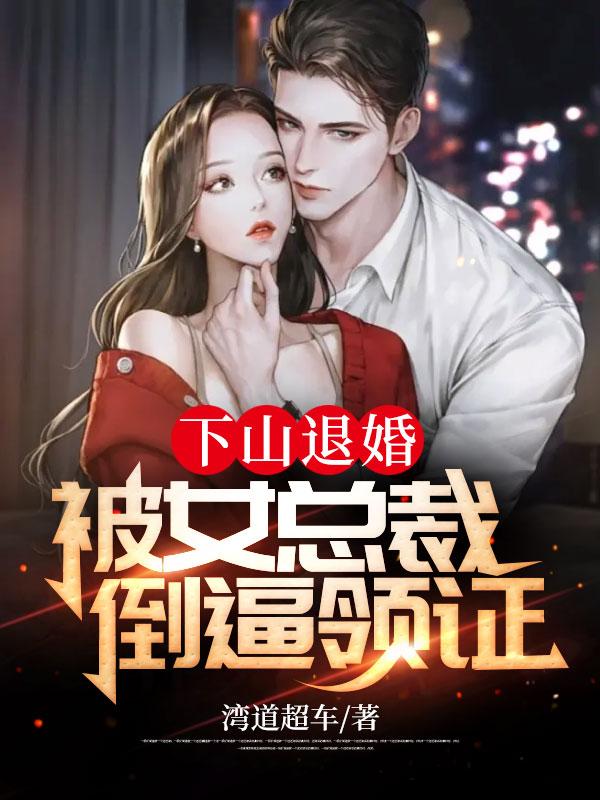 二婚嫁豪门大佬,渣前夫失了控文章全文